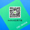Android手机端应用下载二维码