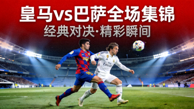 皇家马德里对阵巴塞罗那全场集锦视频封面图