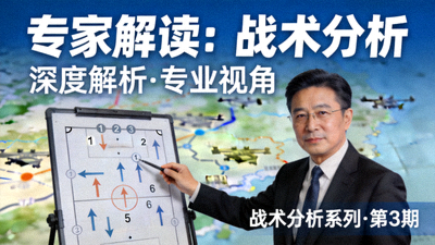 专家解读战术分析视频封面图